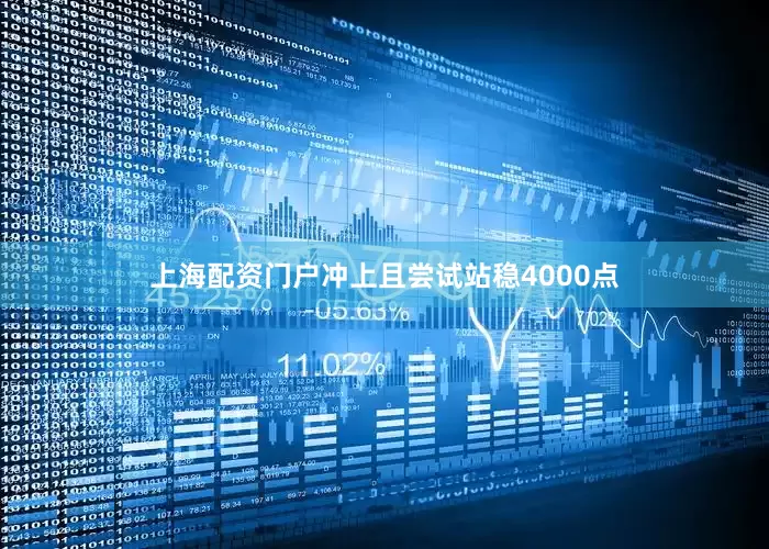 上海配资门户冲上且尝试站稳4000点